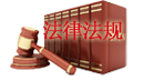中华人民共和国拍卖法（新）